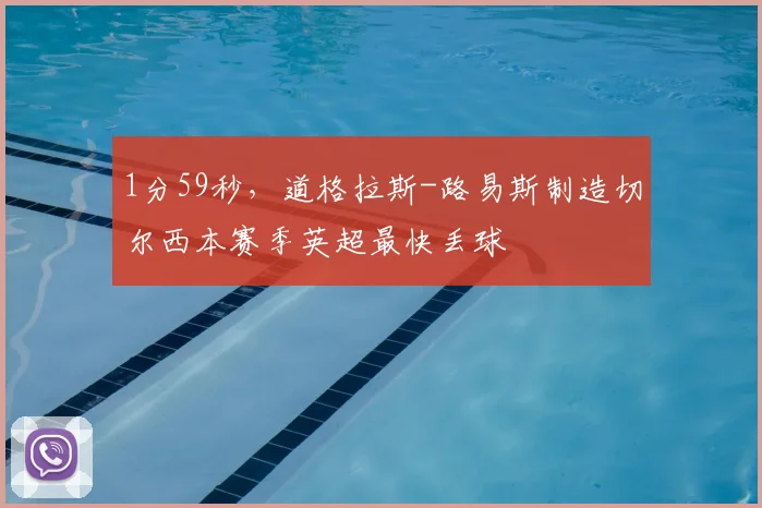 1分59秒，道格拉斯-路易斯制造切尔西本赛季英超最快丢球