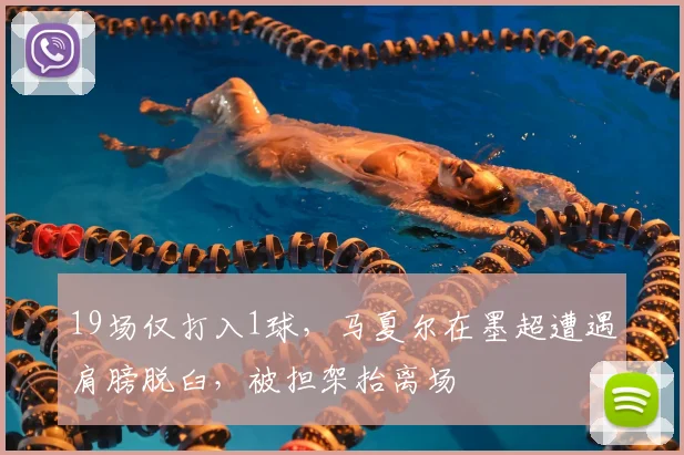 19场仅打入1球，马夏尔在墨超遭遇肩膀脱臼，被担架抬离场