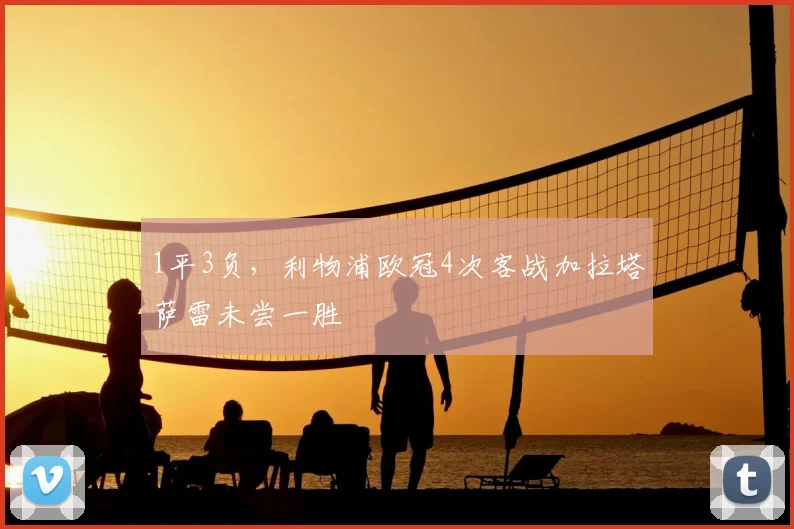 1平3负，利物浦欧冠4次客战加拉塔萨雷未尝一胜