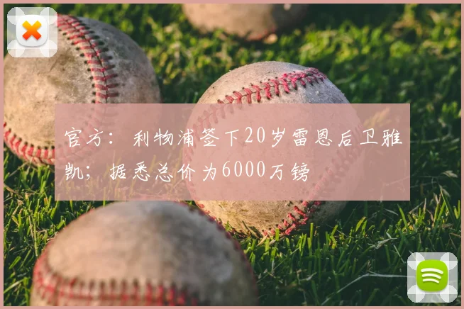 官方：利物浦签下20岁雷恩后卫雅凯；据悉总价为6000万镑