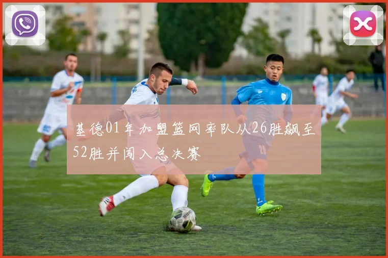 基德01年加盟篮网率队从26胜飙至52胜并闯入总决赛