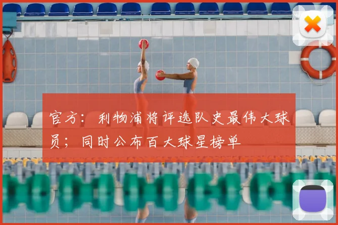 官方：利物浦将评选队史最伟大球员；同时公布百大球星榜单