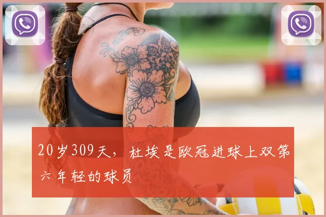 20岁309天，杜埃是欧冠进球上双第六年轻的球员