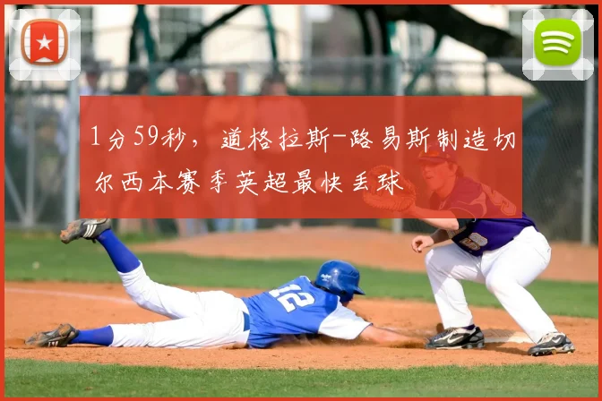 1分59秒，道格拉斯-路易斯制造切尔西本赛季英超最快丢球