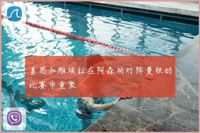 基恩和维埃拉在阿森纳对阵曼联的比赛中重聚