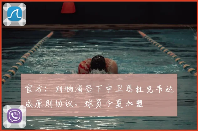 官方：利物浦签下中卫恩杜克韦达成原则协议，球员今夏加盟